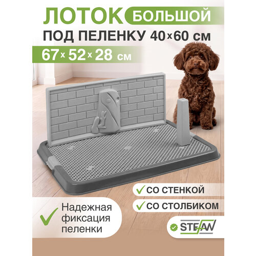 фото Туалет-лоток для собак stefan (штефан), со стенкой и столбиком, bp1311ggc