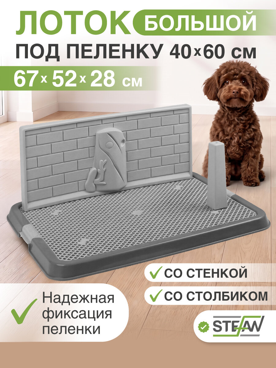Туалет-лоток для собак STEFAN (Штефан), со стенкой и столбиком, BP1311GGC