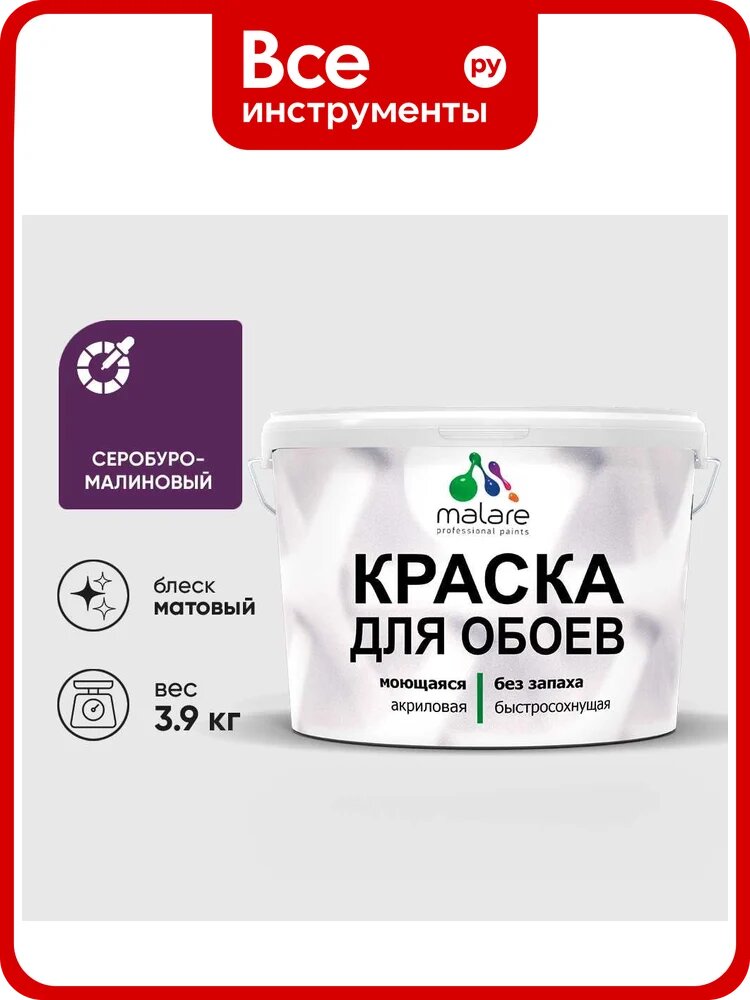 Краска MALARE для стен и обоев, потолка, моющаяся, матовая, серобуромалиновый, (2.7л - 3.9кг) КОБОИСБММ0390