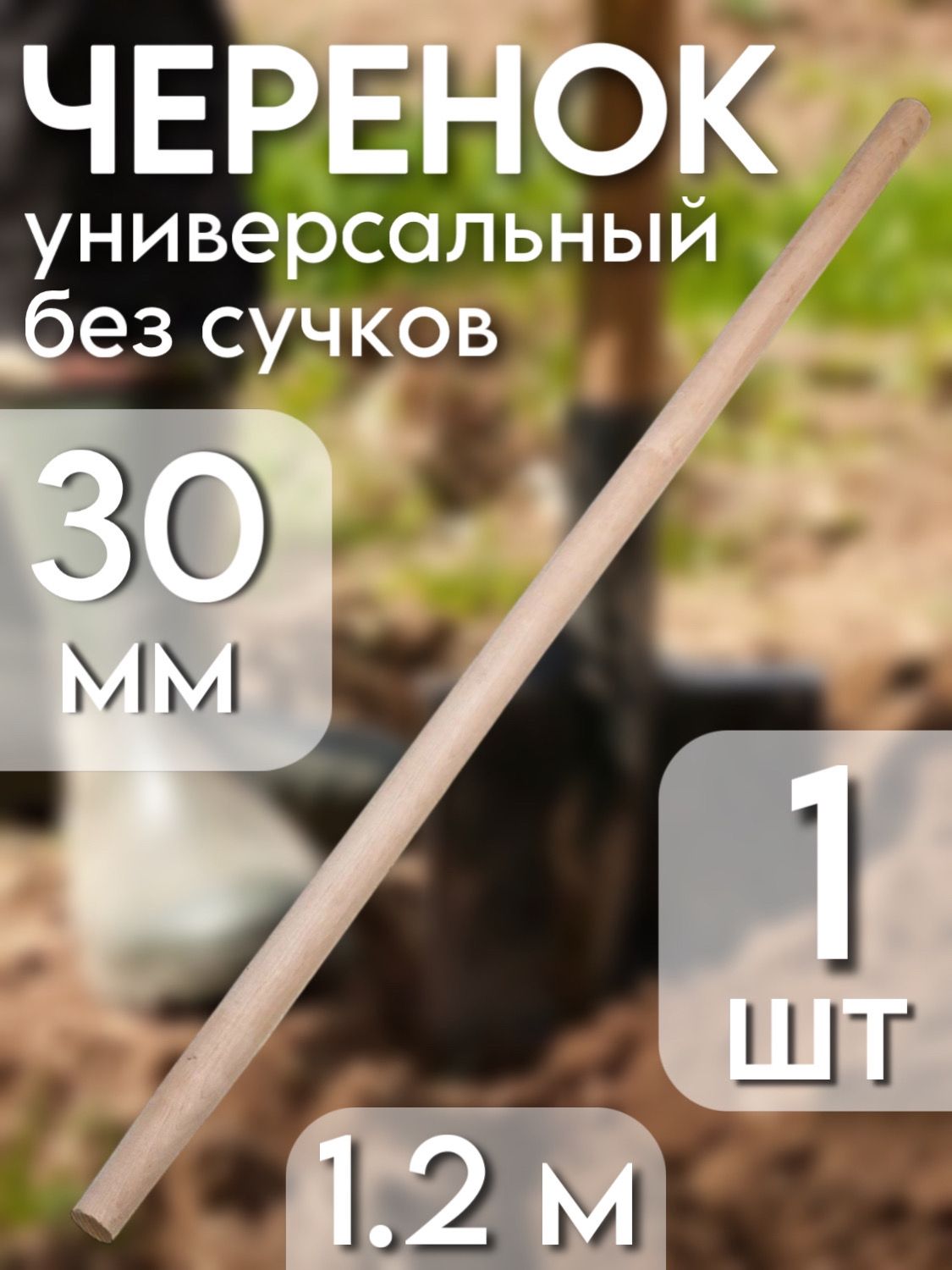 Черенок универсальный деревянный, 30 мм