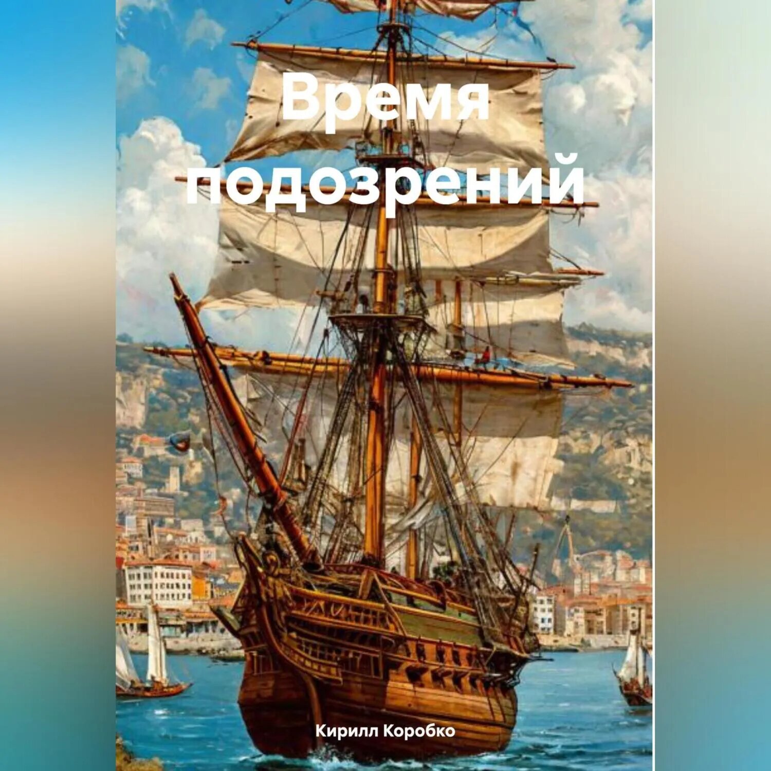 Время подозрений [Аудиокнига]