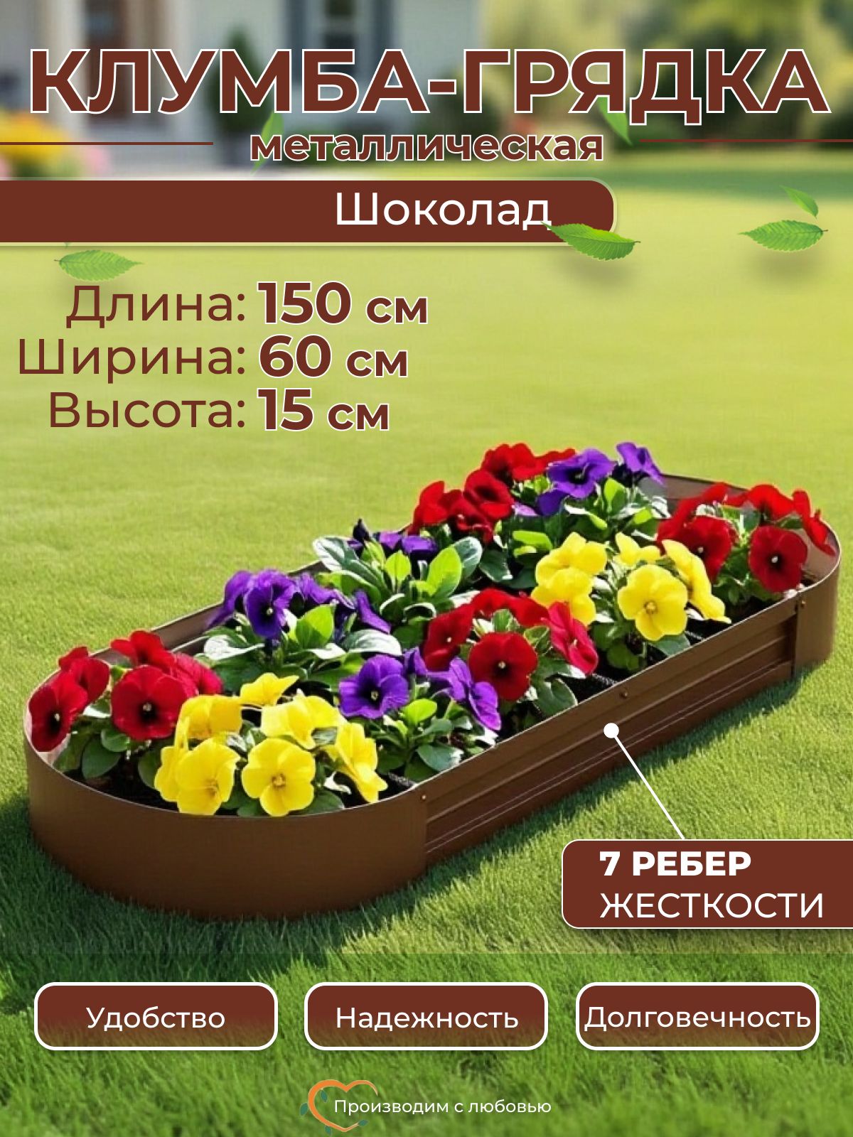 Грядка оцинкованная с полимерным покрытием овальная, 1.5х0.6 м, высота 15 см, цвет Шоколад
