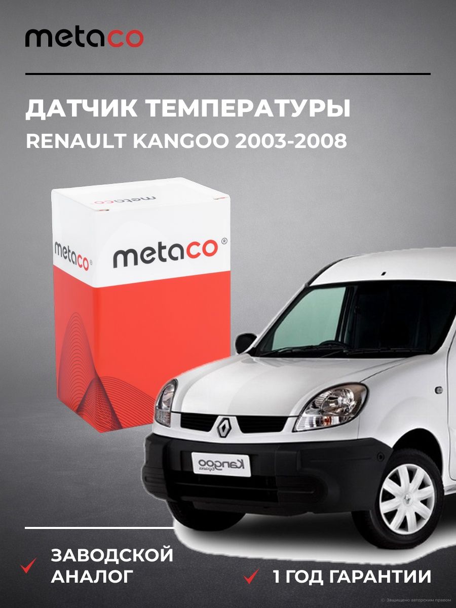 Датчик температуры METACO 6378007 Рено Кангу Renault Kangoo 2003-2008