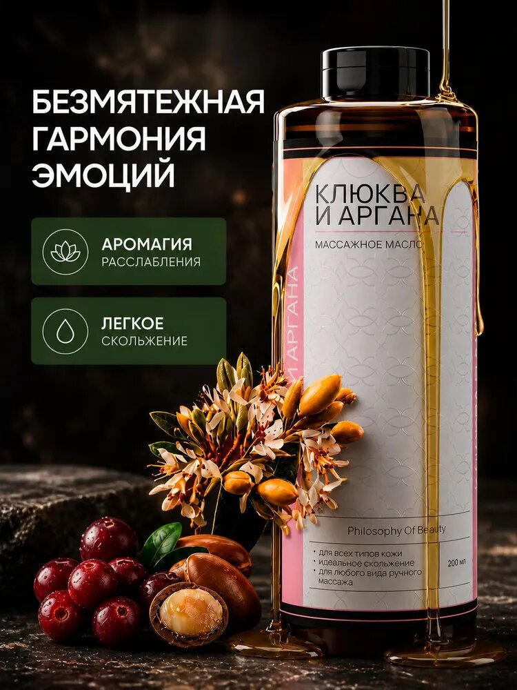 Philosophy of Beauty, Массажное масло , клюква и аргана / 200 мл