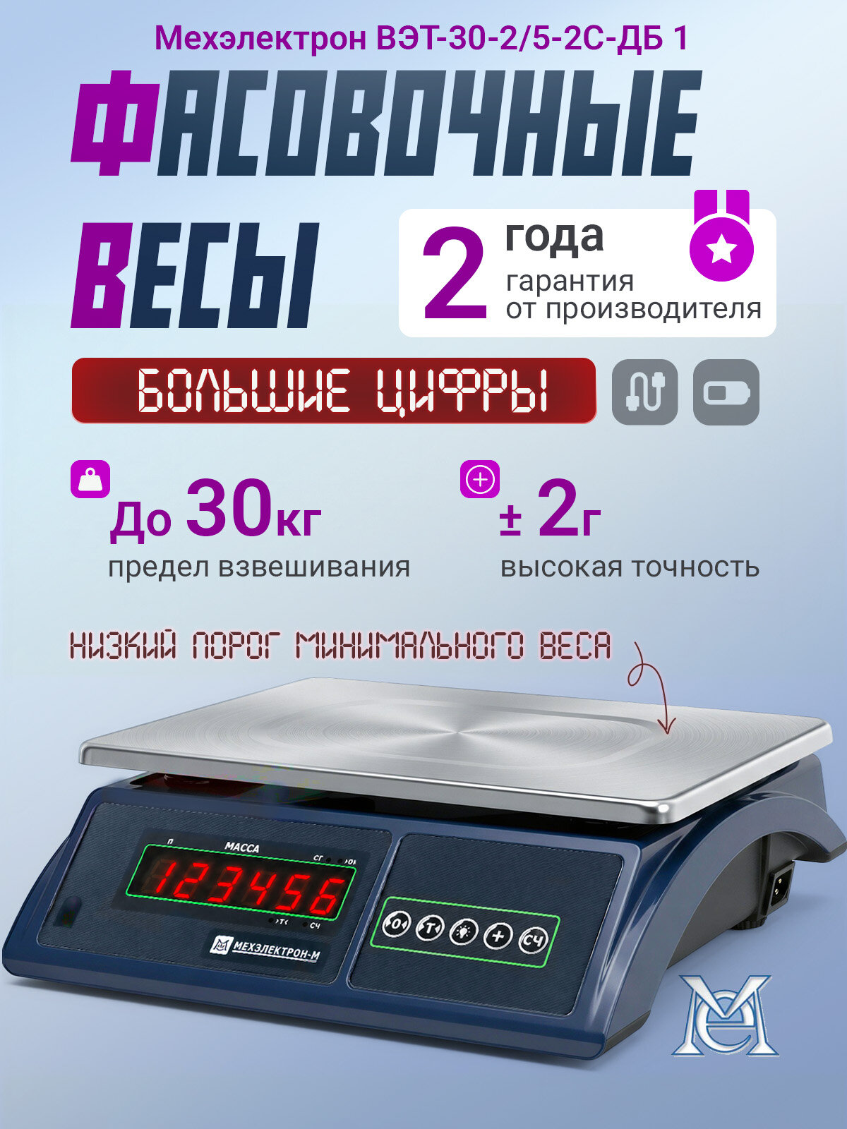 Электронные точные фасовочные весы Мехэлектрон ВЭТ-30-2/5-2С-ДБ-1 (до 30 кг)