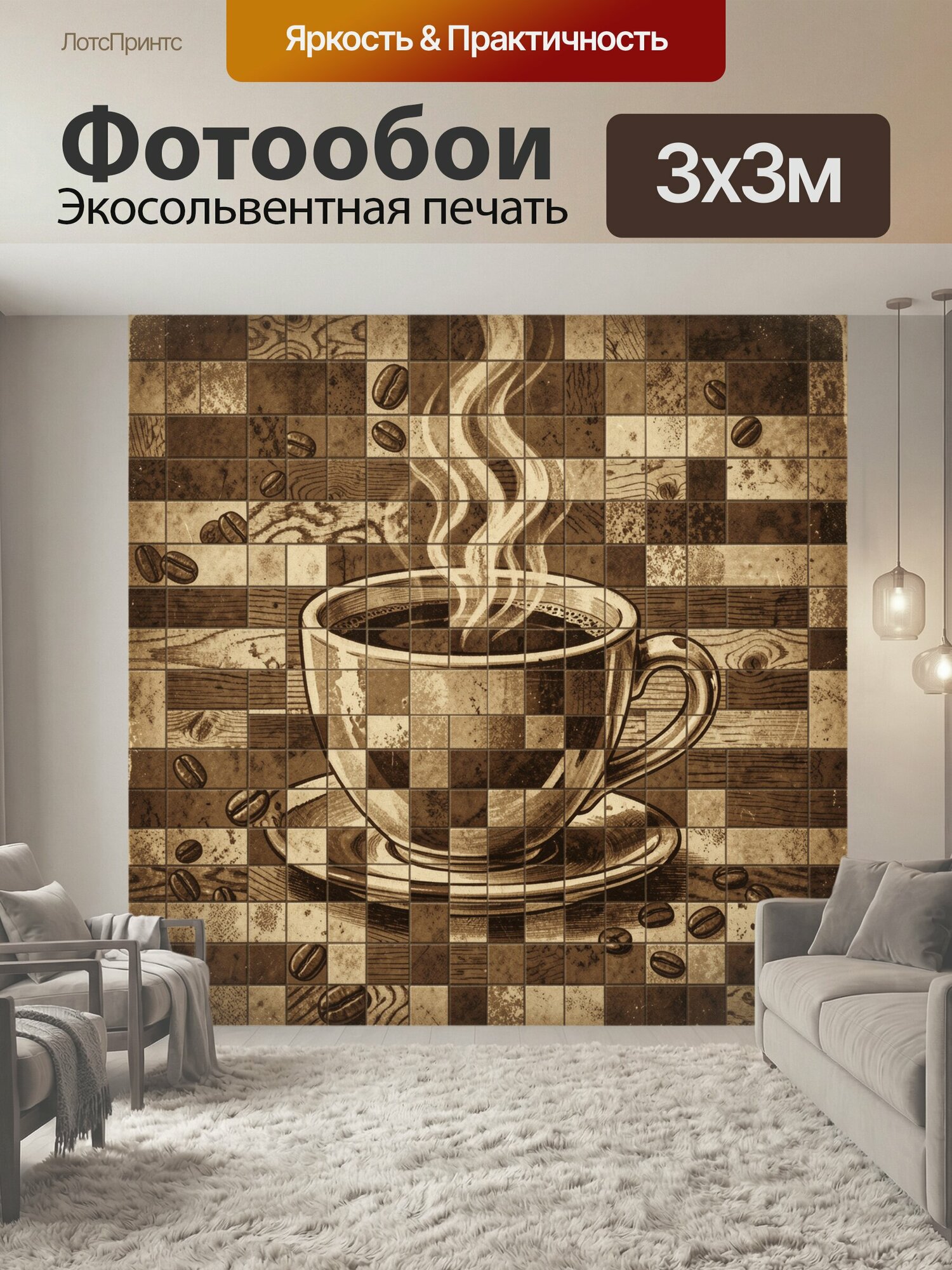Фотообои "Кофейная чашка среди кофейных зерен. Декоративная композиция: кофейная чашка и блюдце в центре, окружённые кофейными зёрнами и." 300x300 см. экосольвентная печать