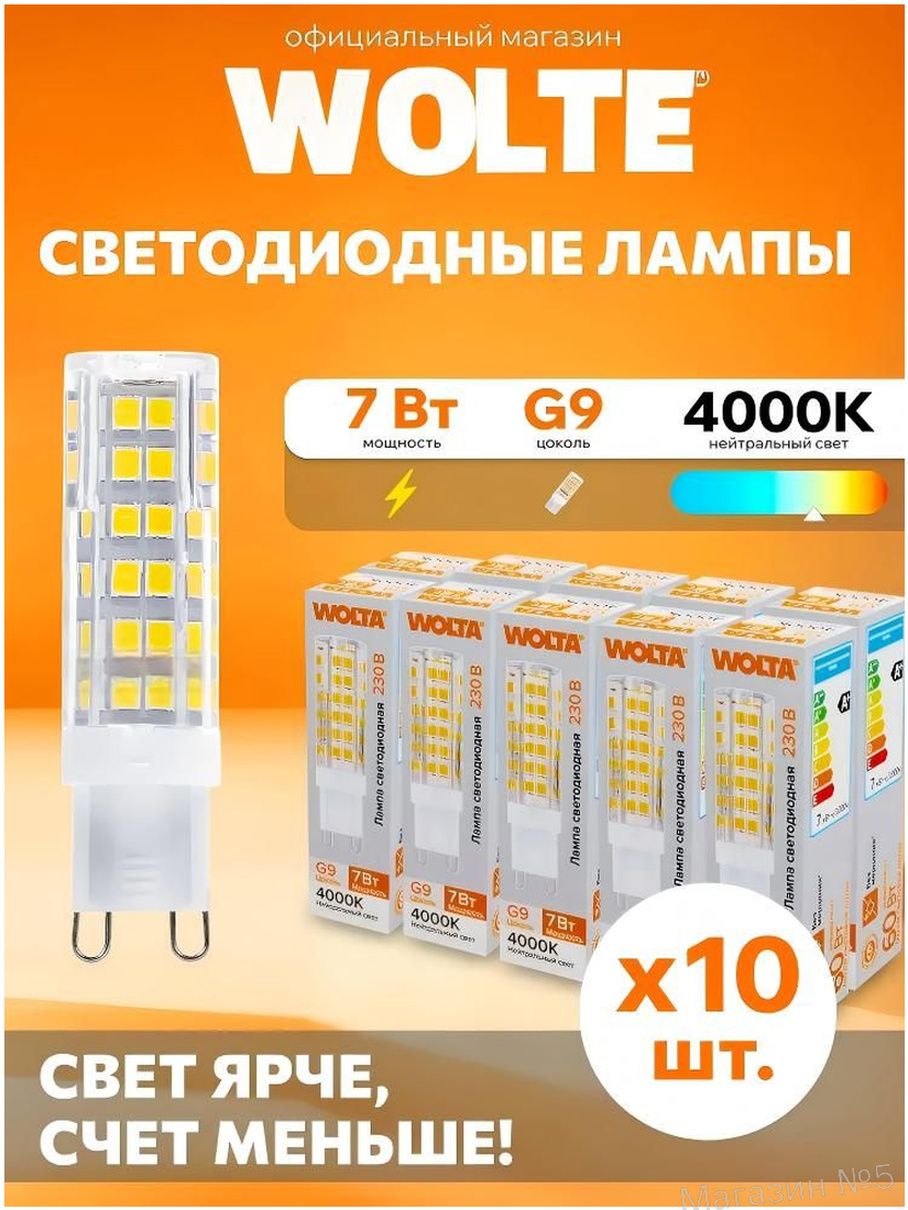 Лампочка, Цоколь: G9, 7 Вт, Светодиодная, 10 шт.
