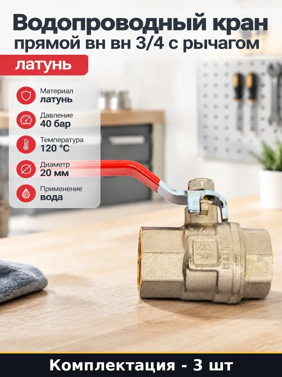 Набор Кран шаровой латунный ду 20 3/4 вн/вн прямой фф 3 шт