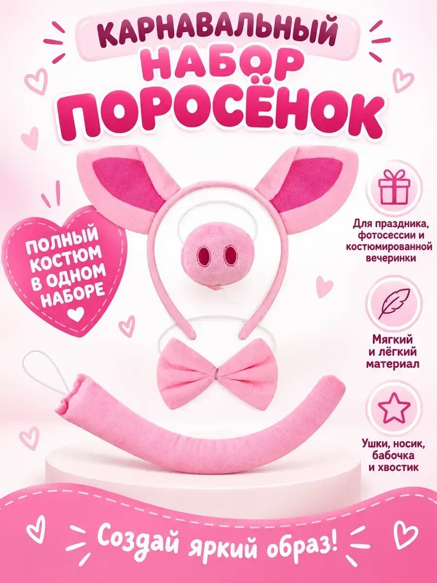 Карнавальный набор поросенка ушки пятачок хвост