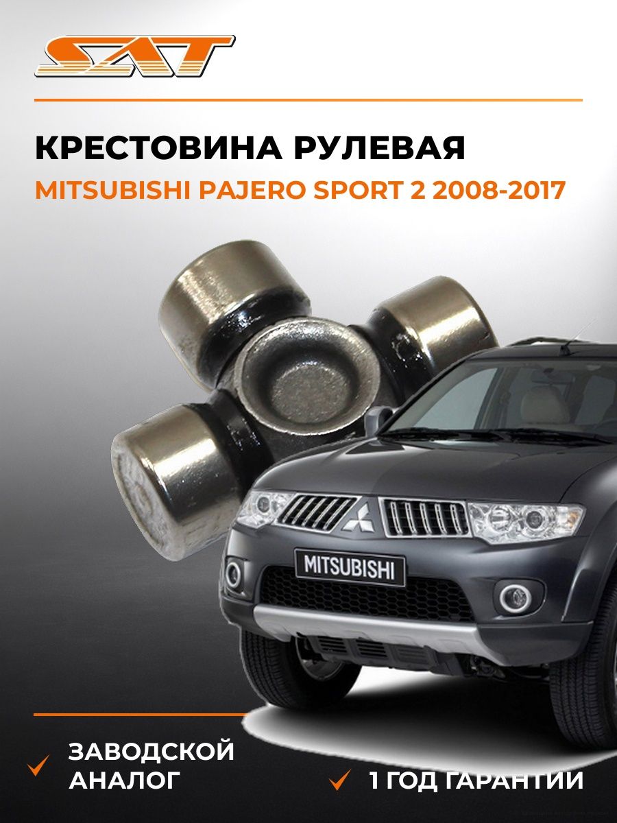 Крестовина рулевая SAT ST1538 Мицубиси Паджеро Спорт 2 Mitsubishi Pajero Sport 2 2008-2017