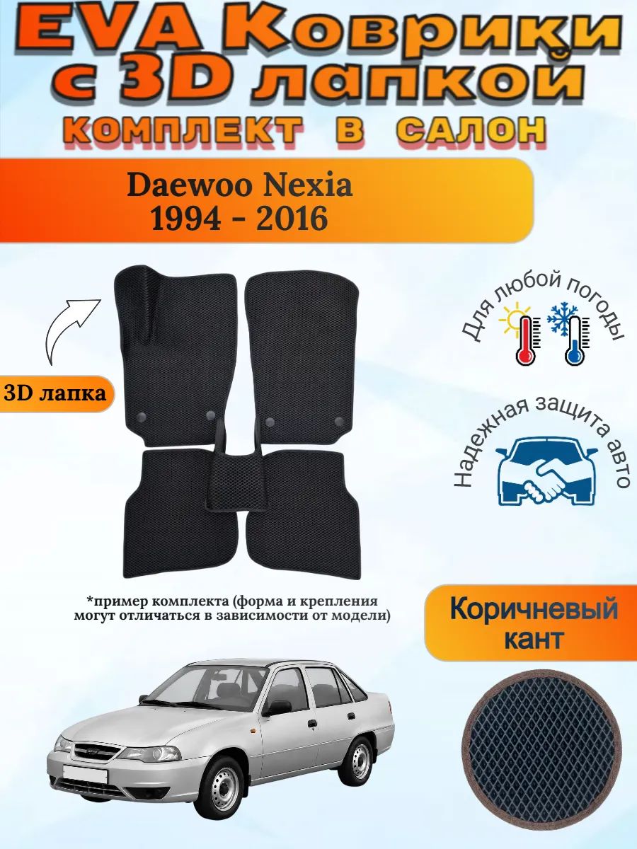 EVA коврики с 3D лапкой Деу Нексия Daewoo Nexia 1994 - 2016