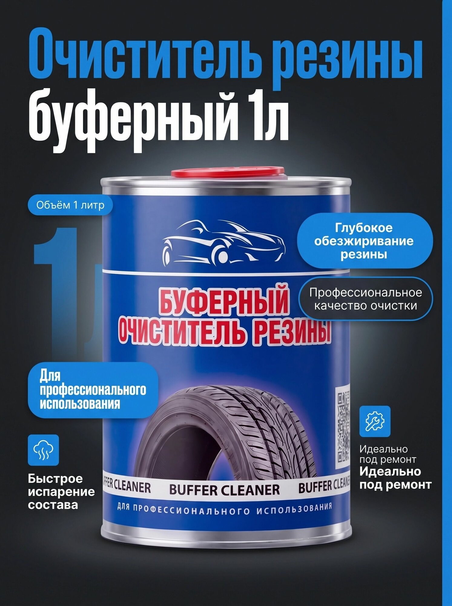 Очиститель резины буферный 1л для шин и дисков
