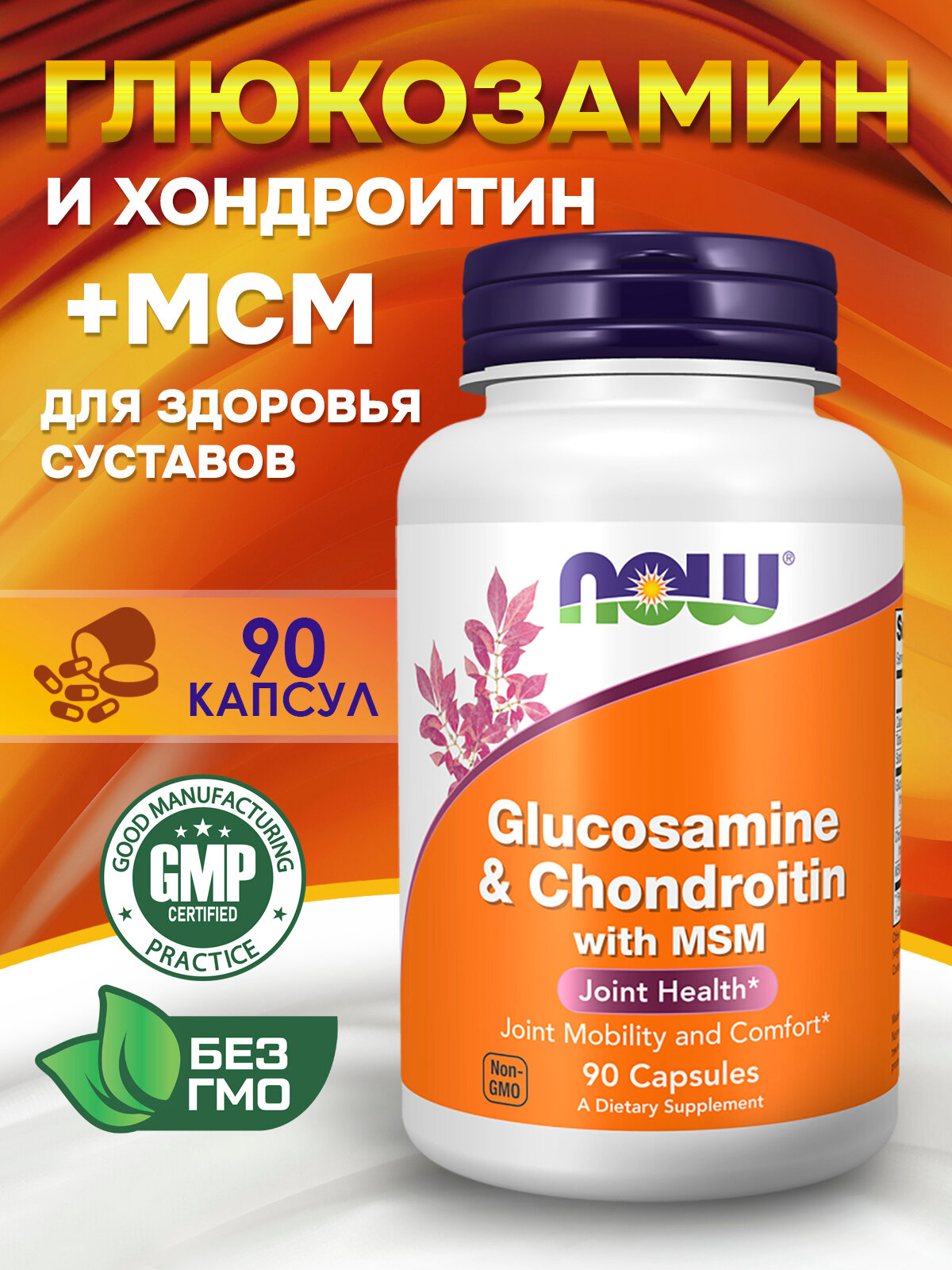 Now Foods, глюкозамин/хондроитин/МСМ, поддержка суставов, 90 вегетарианских капсул