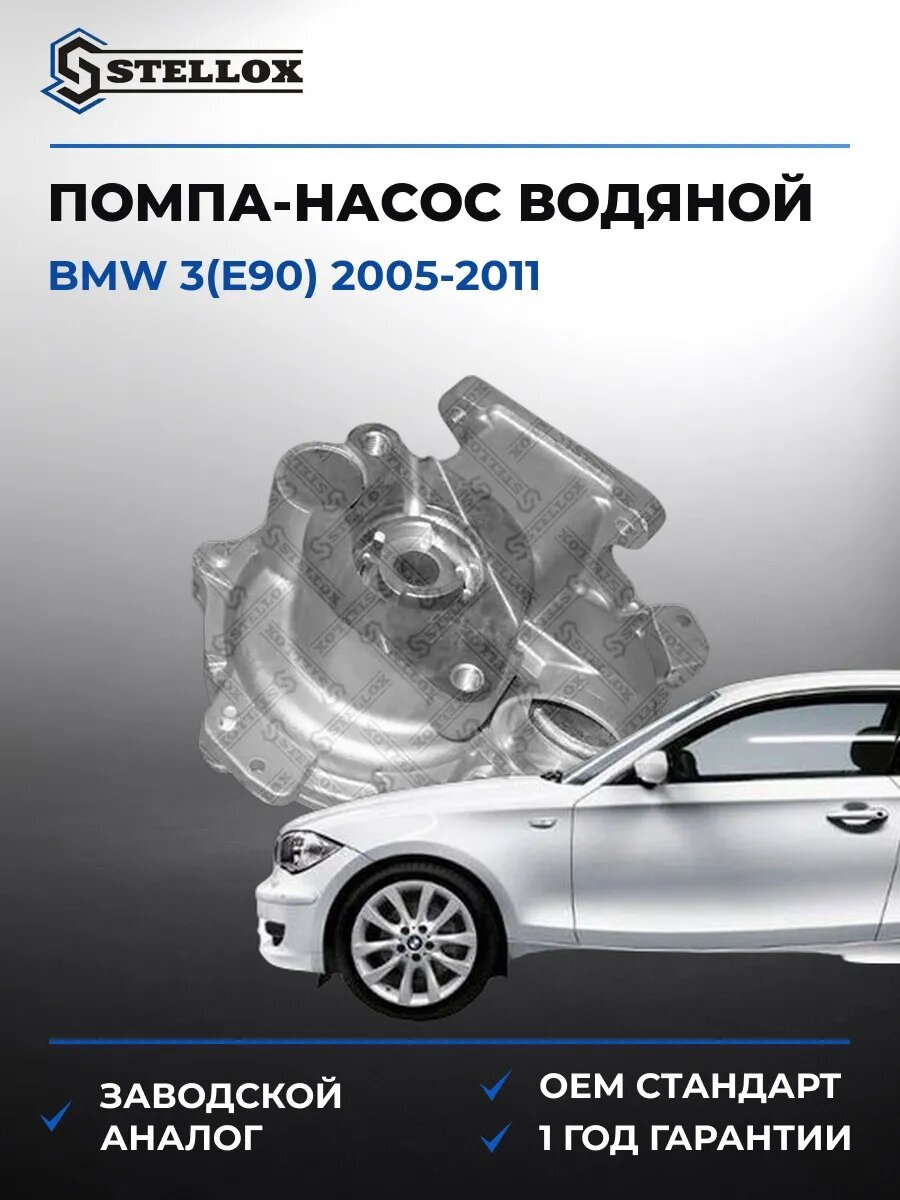 Помпа Stellox 45000140SX БМВ 3 Bmw 3 E90 2005-2011