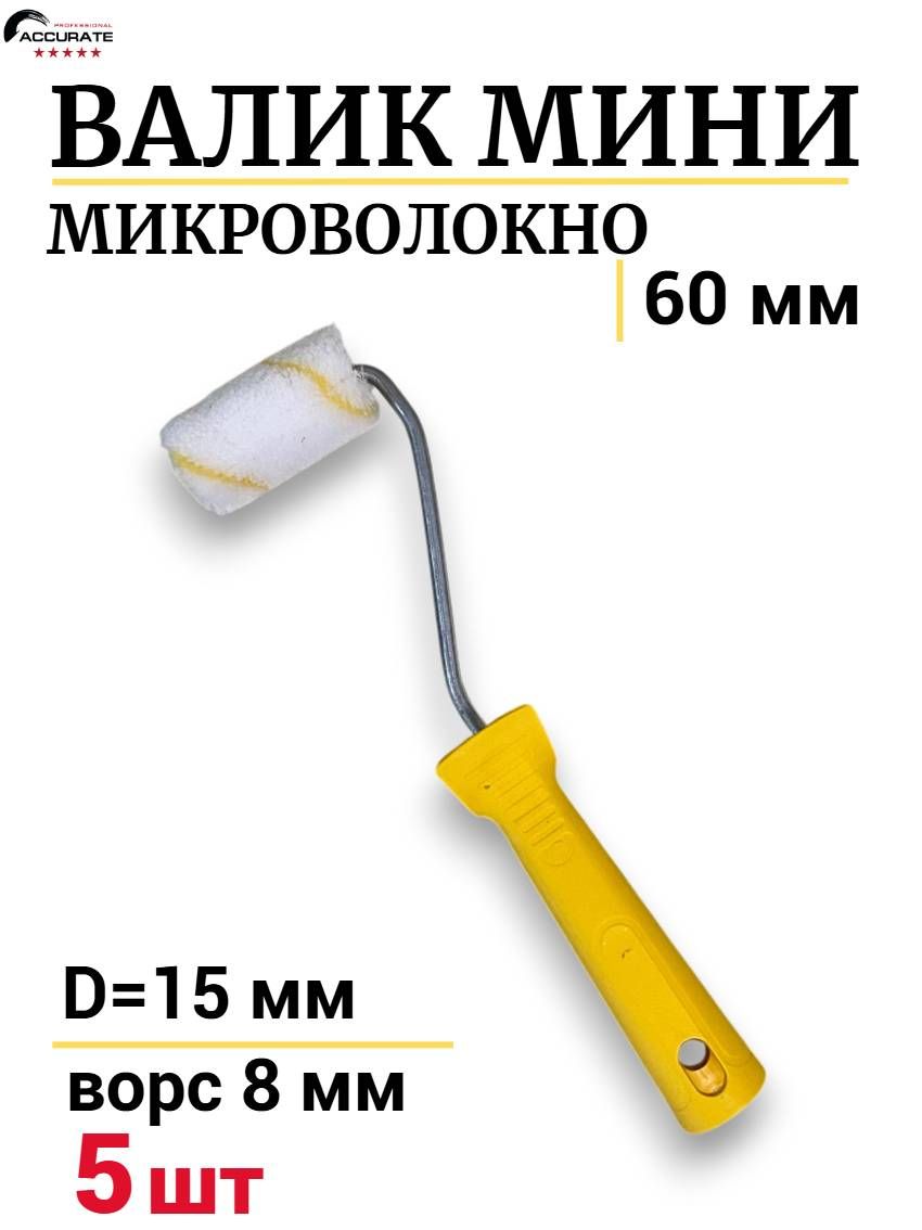Валик мини малярный 60 мм Микроволокно ворс 8мм 5шт