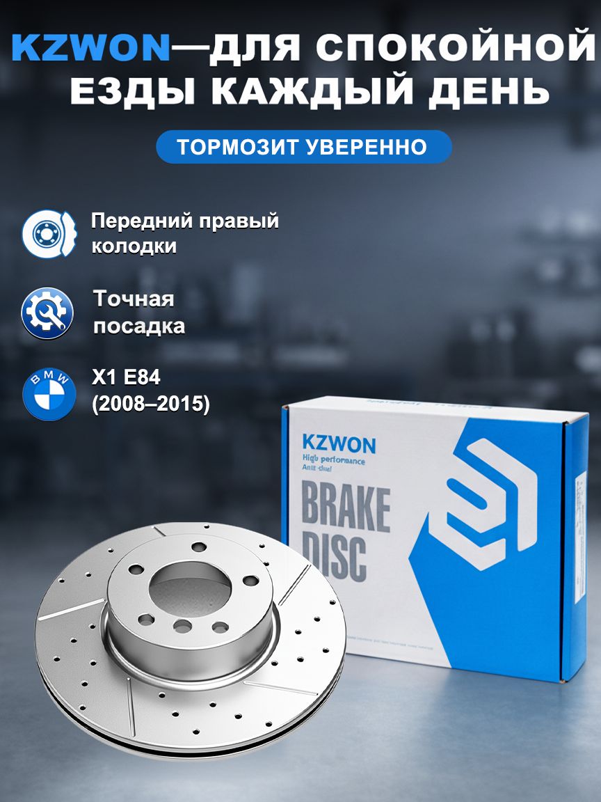 KZWON тормозной диски БМВ X1 E84 передний, правый, перфорированный вентилируемый, 1 шт, высокая прочность, эффективное охлаждение, стабильное торможение