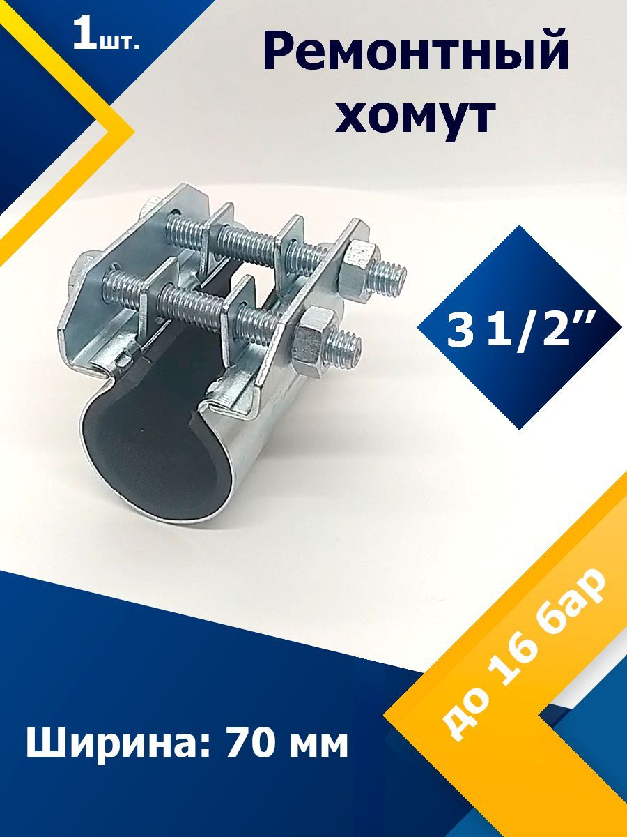 Хомут ремонтный оцинкованный 3 1/2" (101 - 110 мм) , ширина 150 мм