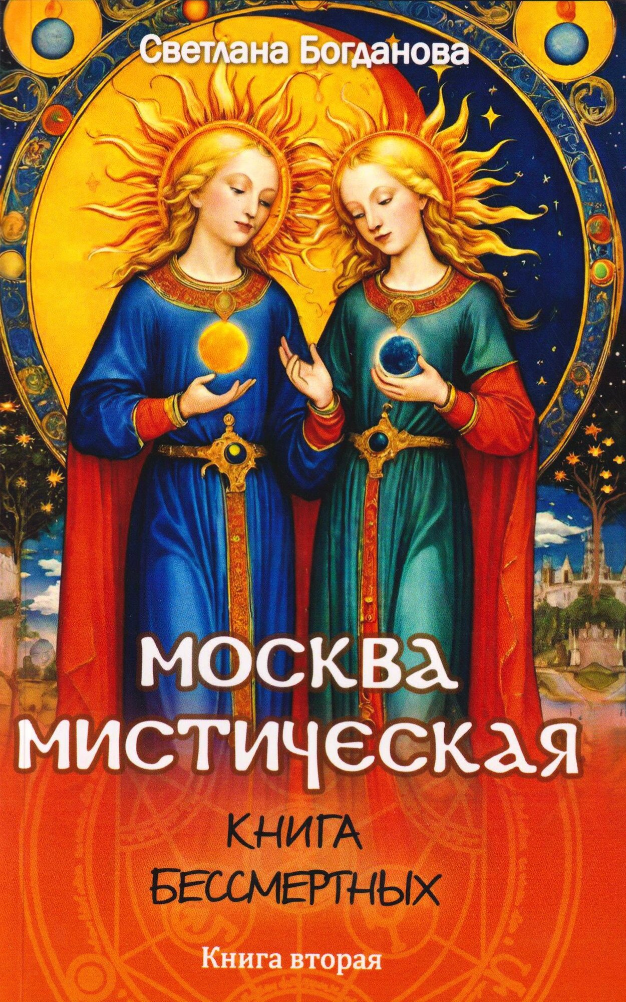Москва мистическая. Книга бессмертных. Книга вторая
