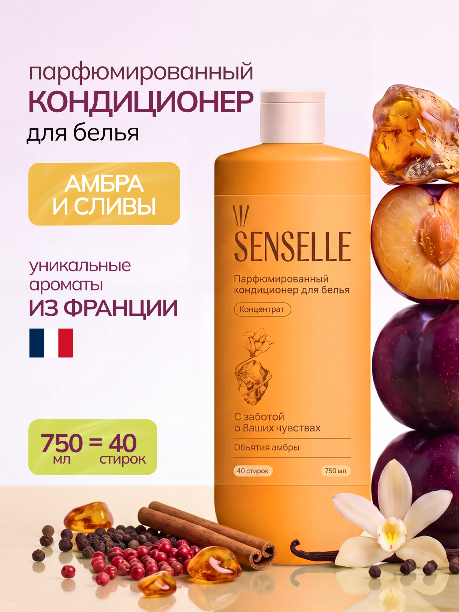 Senselle Кондиционер для белья парфюмированный с запахом Объятия амбры, концентрат 750 мл
