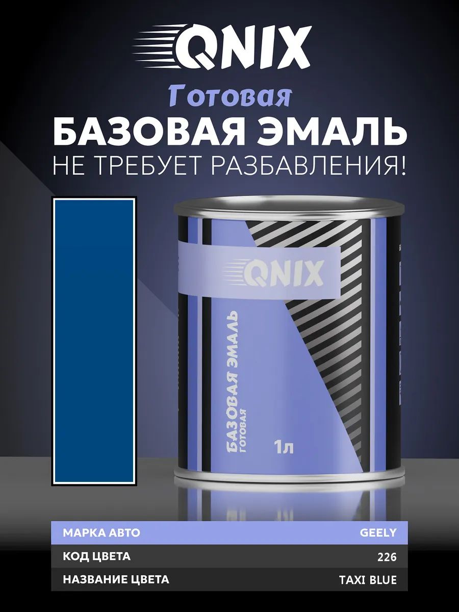 Краска автомобильная. GEELY 226 TAXI BLUE 1 л. Не требует разбавителя.