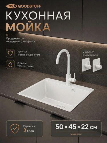 Изображение товара Мойка кухонная GOODSTUFF 50х45, белый, PVD, нержавеющая сталь