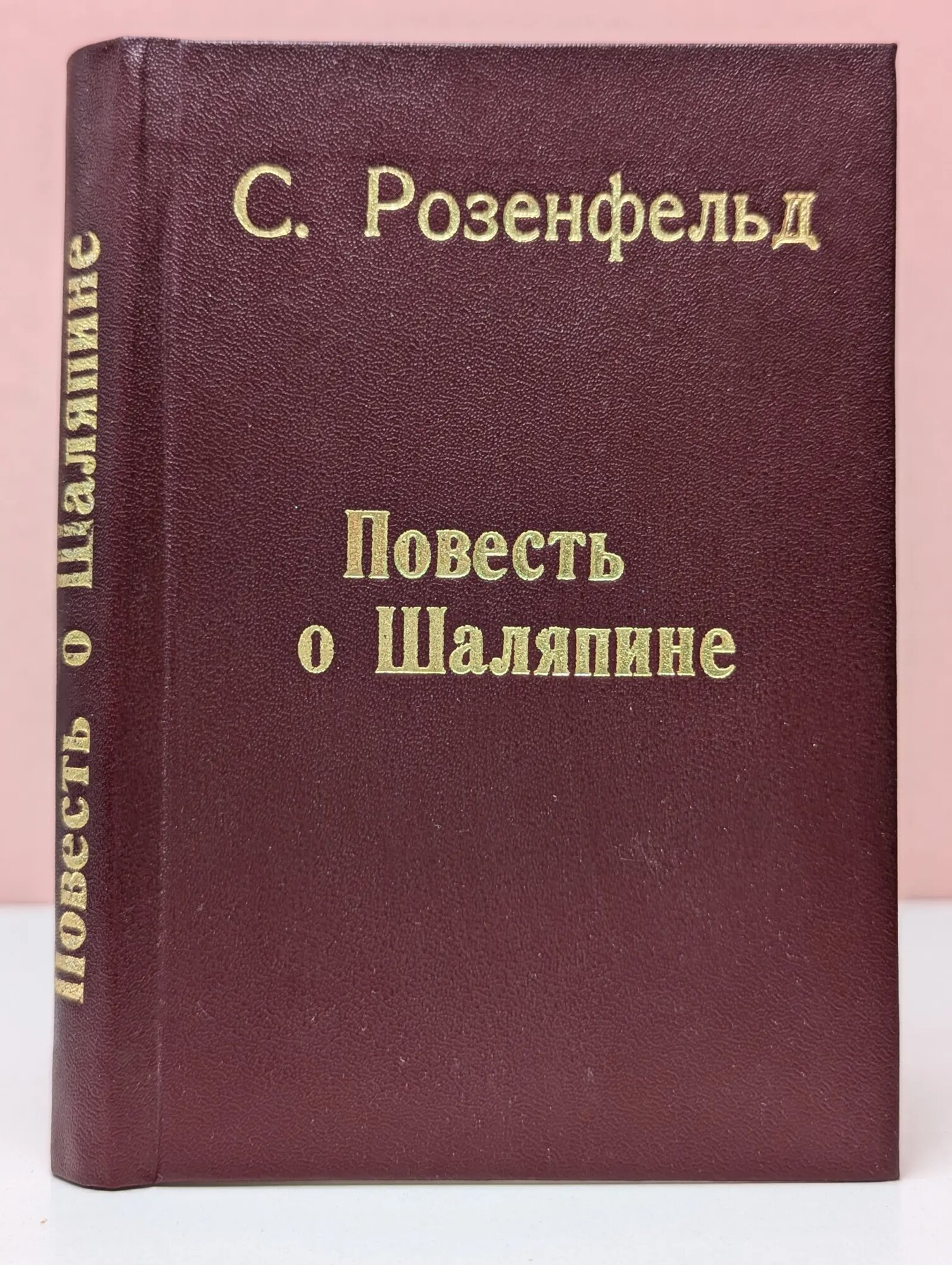 Повесть о Шаляпине Розенфельд Семен Ефимович 1957