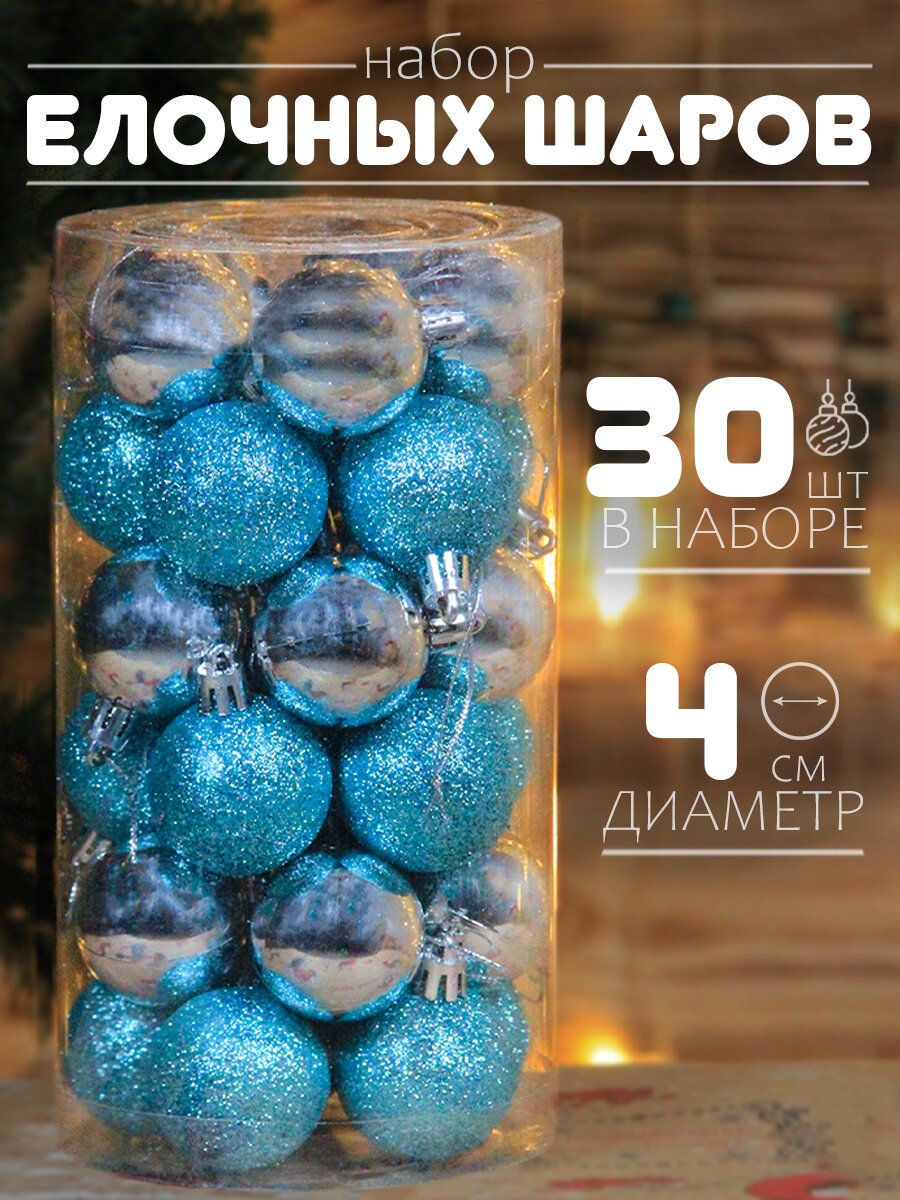 Елочные шары серебристо-голубые 4 см 30 шт, шары на елку набор, новогодние шары