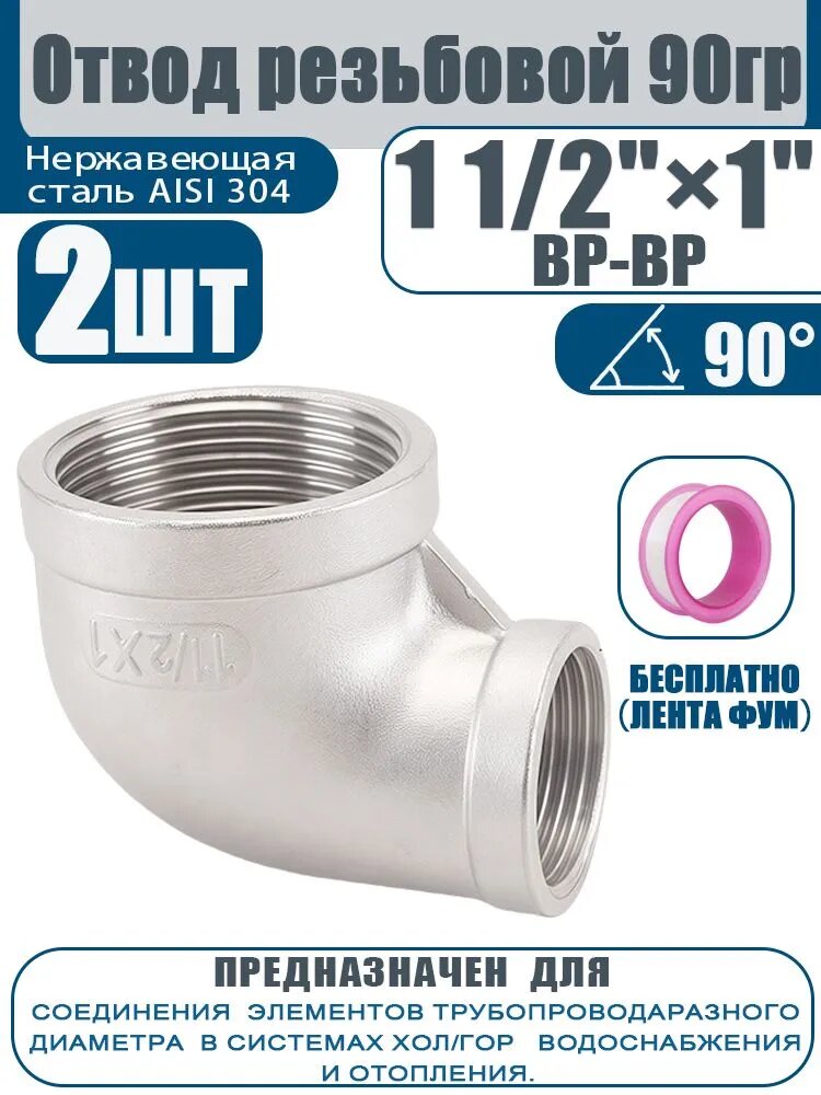 Уголок для трубы 1 1/2"x1" внутренняя резьба (2шт.)