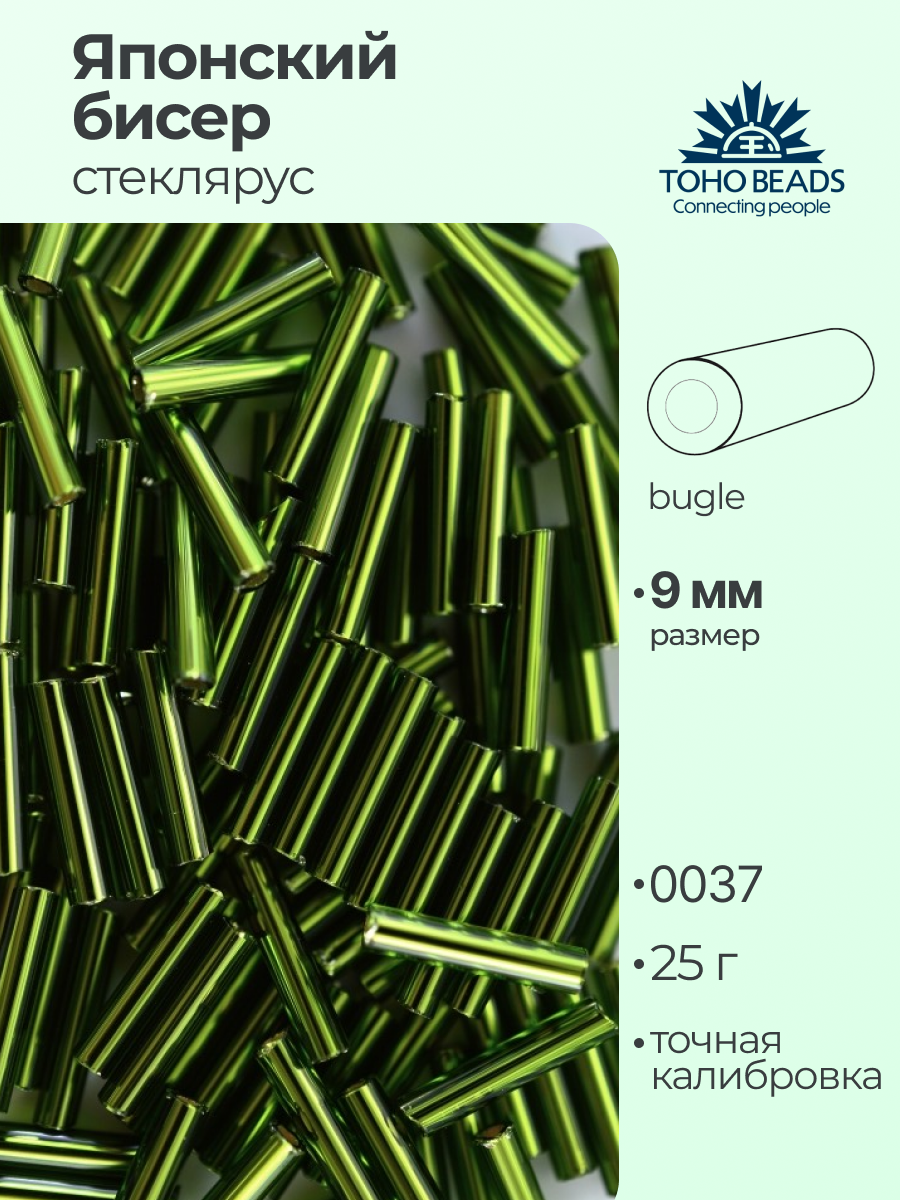 Бисер японский TOHO Стеклярус 9 мм 25 г №0037 травяной