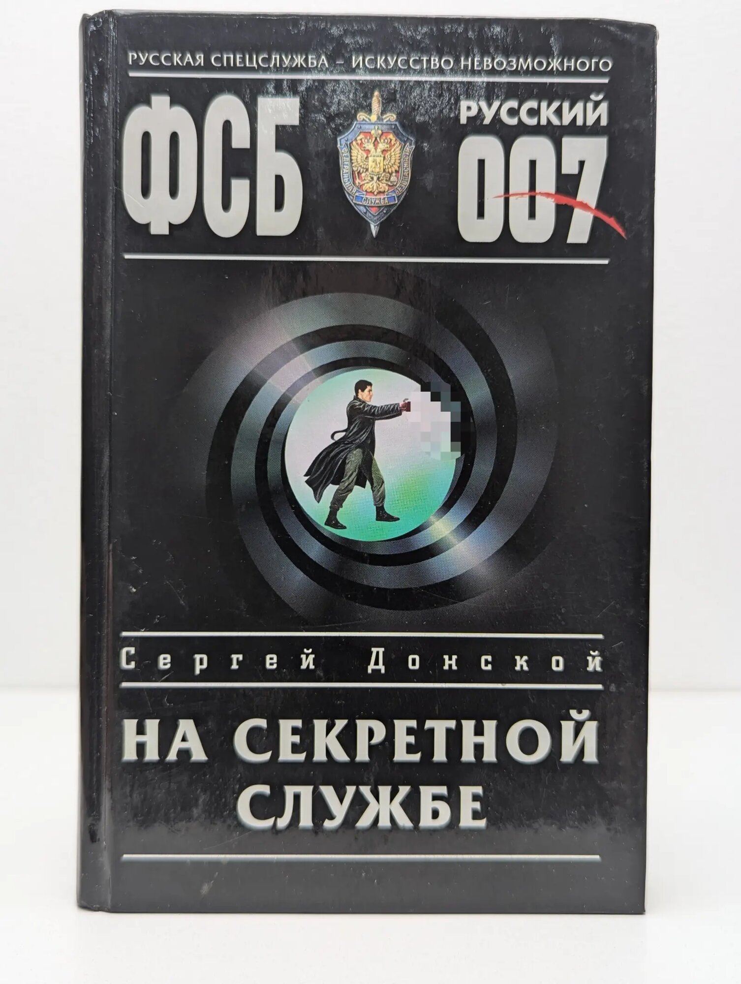 ФСБ. Русский 007. На секретной службе Донской Сергей Георгиевич 2005