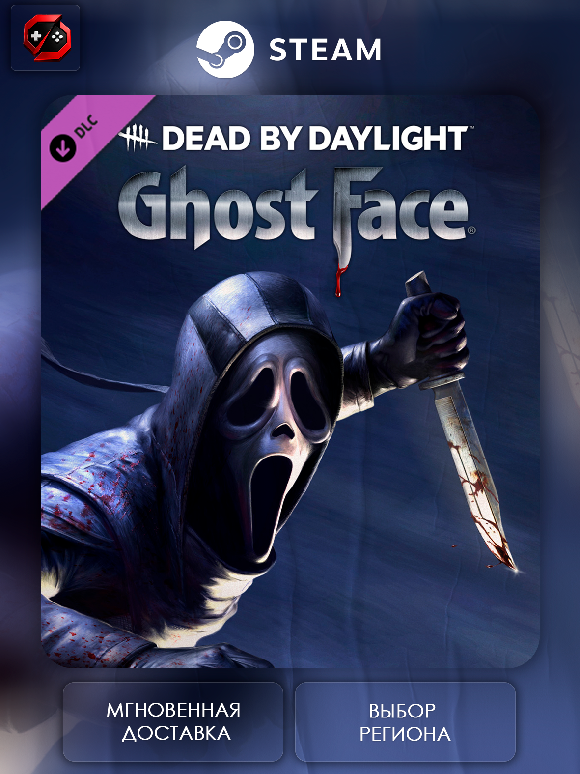 Дополнение Dead by Daylight: Ghost Face Подарок для Steam PC (ПК) | Страна Активации Украина | Автовыдача