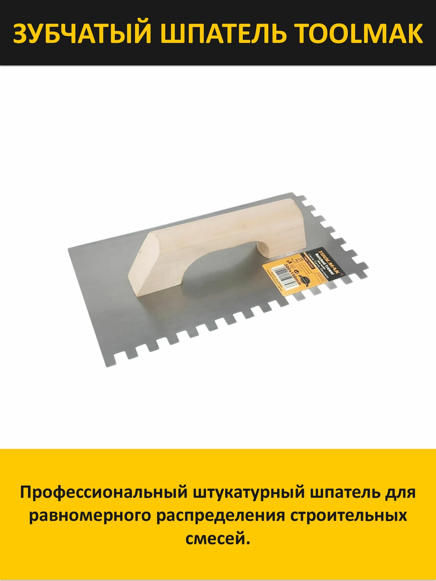 Зубчатый шпатель штукатурный с деревянной ручка (крупные зубья) 300х150