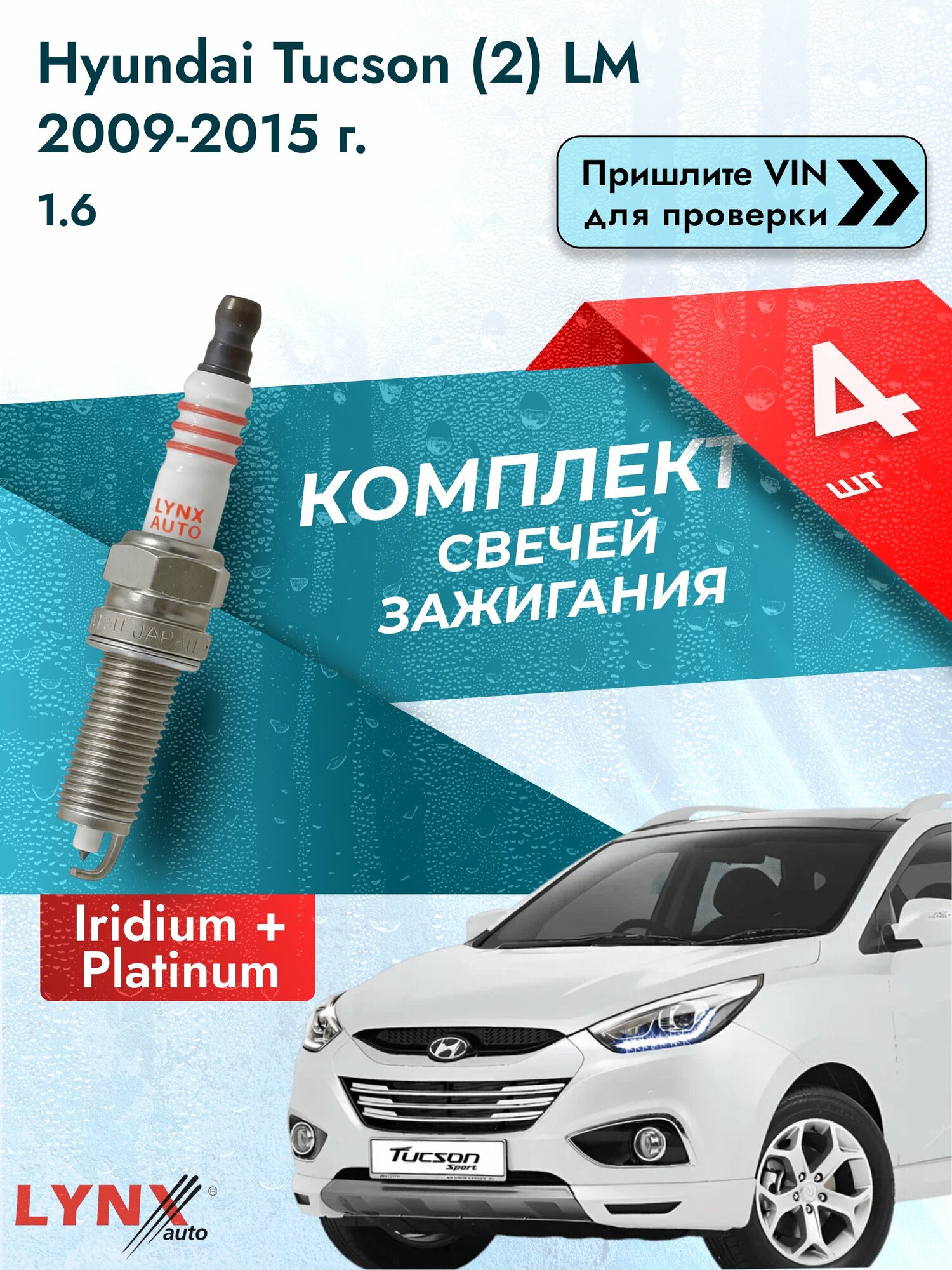 Свечи зажигания для Hyundai Tucson (2) LM, комплект 4 шт / 2009-2015 / Двигатель 1.6 (G4FD) G4FD SР-393 LYNXauto
