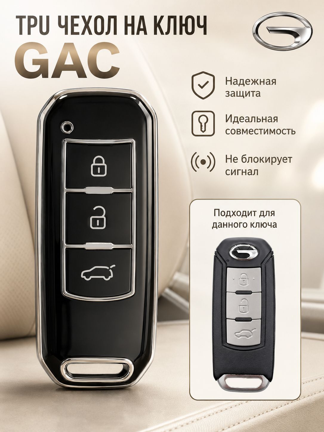 Чехол ТПУ для ключа GAC GS3 GS4 GS5 GA4 GA5 GA6