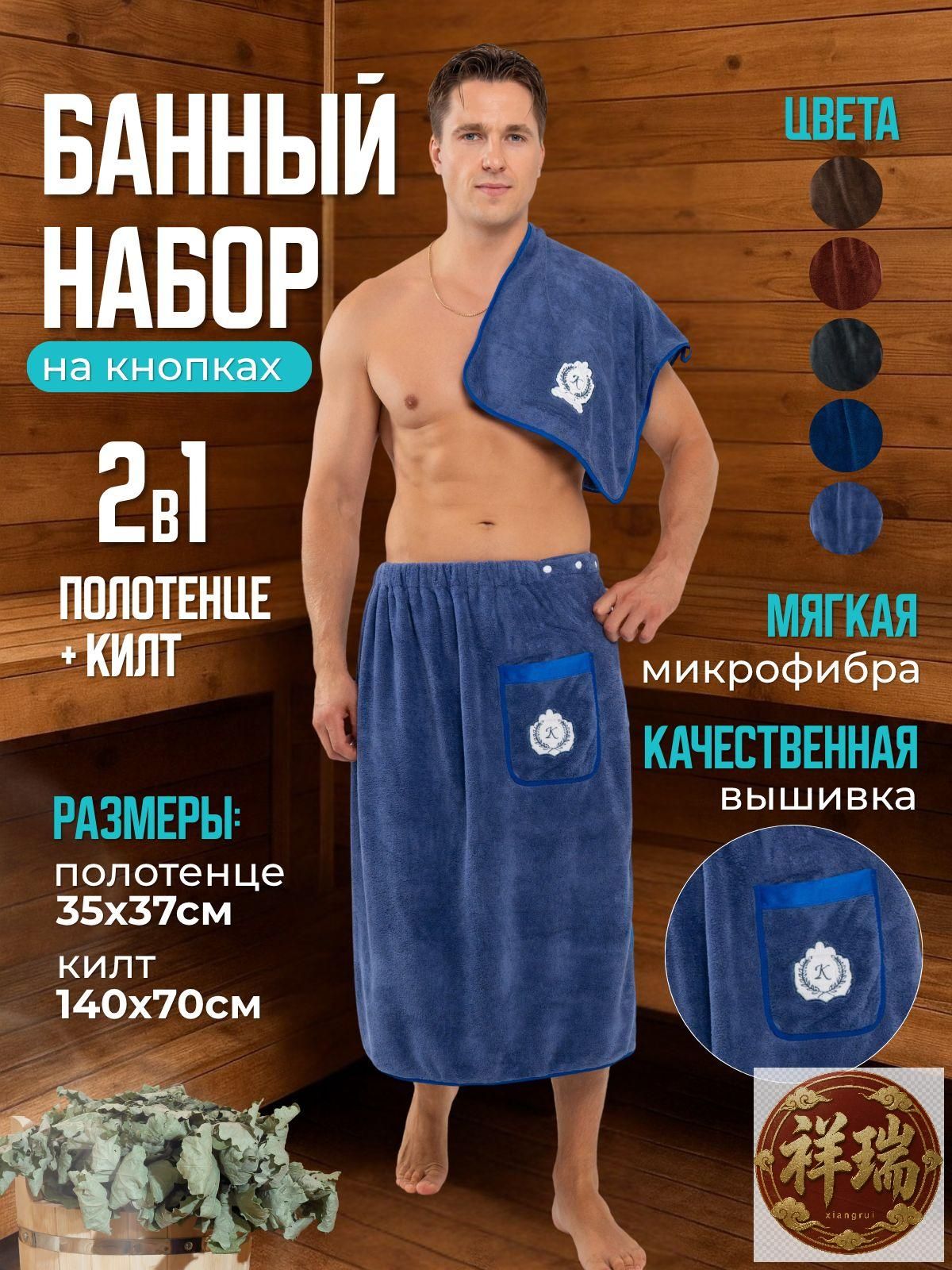 Набор для бани и сауны, килт и полотенце, Артикул: 5665939071