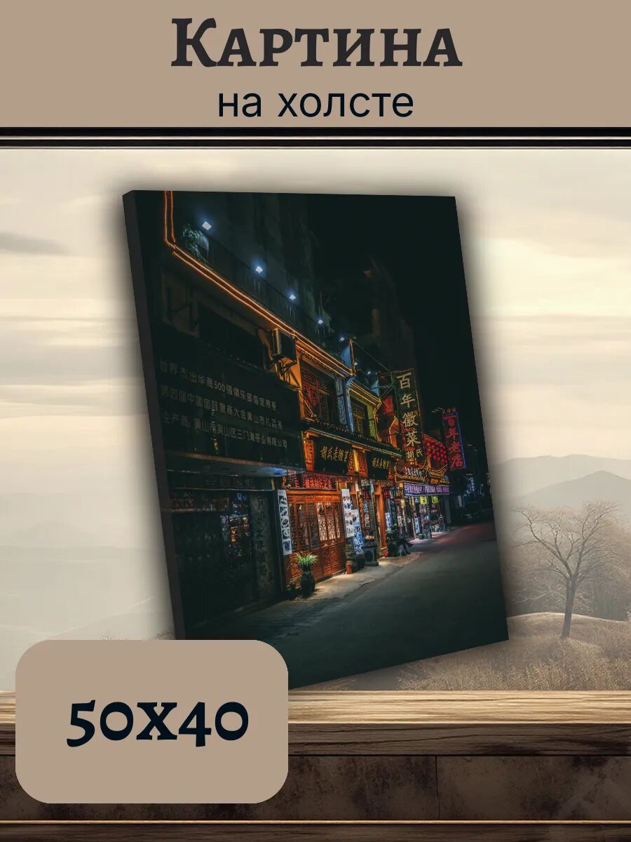 Картина Постер Китай China 40x50 ночная улица