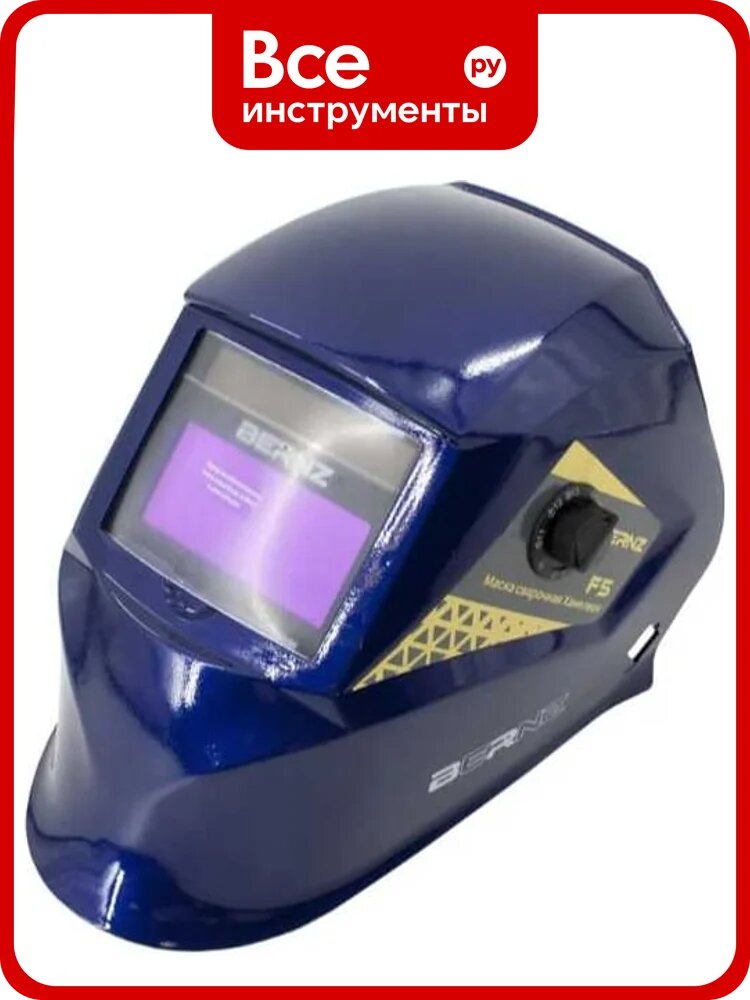 Маска сварщика Ф5, синяя BERNZ BRZ1.975.519 00-00003957