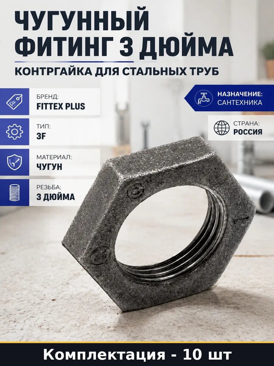 Набор Контргайка 3 дюйма чугунная Ду 80 для сантехники 10 шт