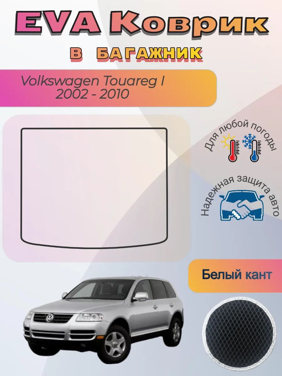 EVA коврик в багажник Volkswagen Touareg I 2002 -2010 Туарег