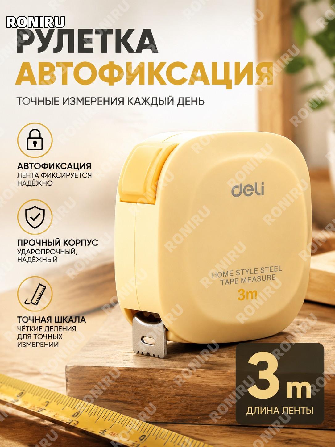Рулетка 3м дели автоматическая с автофиксацией, противоударный корпус желтый 3м измерительная лента для дома ремонт