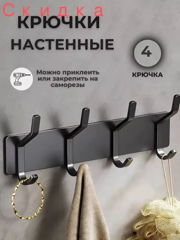 Крючки самоклеющиеся для ванной и кухни 4шт, держатель для ванной