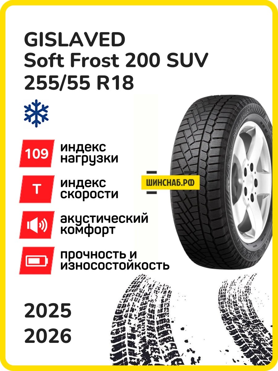 Шина GISLAVED Soft Frost 200 SUV 255/55r18 109t xl soft frost 200 suv tl fr, Легковые автомобили Нешипованные