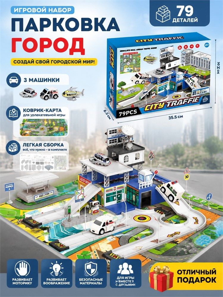 Игровой набор "Парковка. Город" (ZF801-1) 79 дет, 3 машинки, коврик - карта
