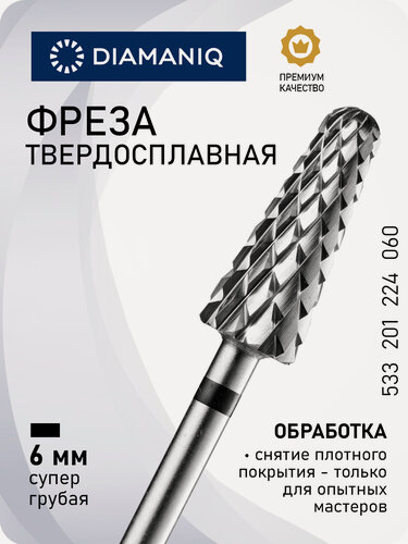 Изображение товара Фреза для маникюра и педикюра DIAMANIQ твердосплавная для снятия покрытия 533 201 224 060 Супер грубая конус