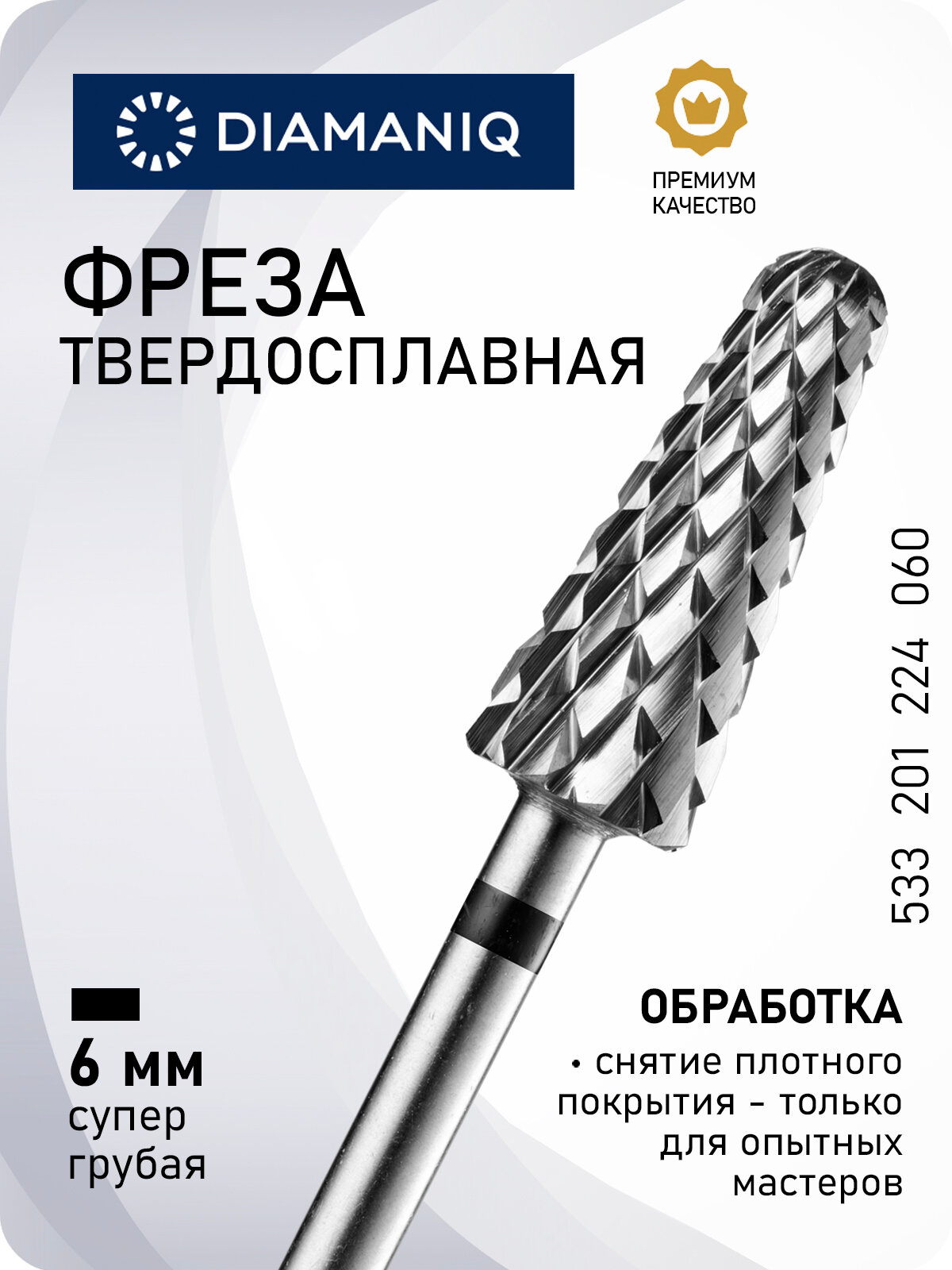 Фреза для маникюра и педикюра DIAMANIQ твердосплавная для снятия покрытия 533 201 224 060 Супер грубая конус