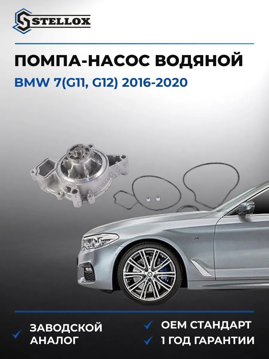 Помпа Stellox 45000265SX БМВ 7 Bmw 7 G11 2016-2020
