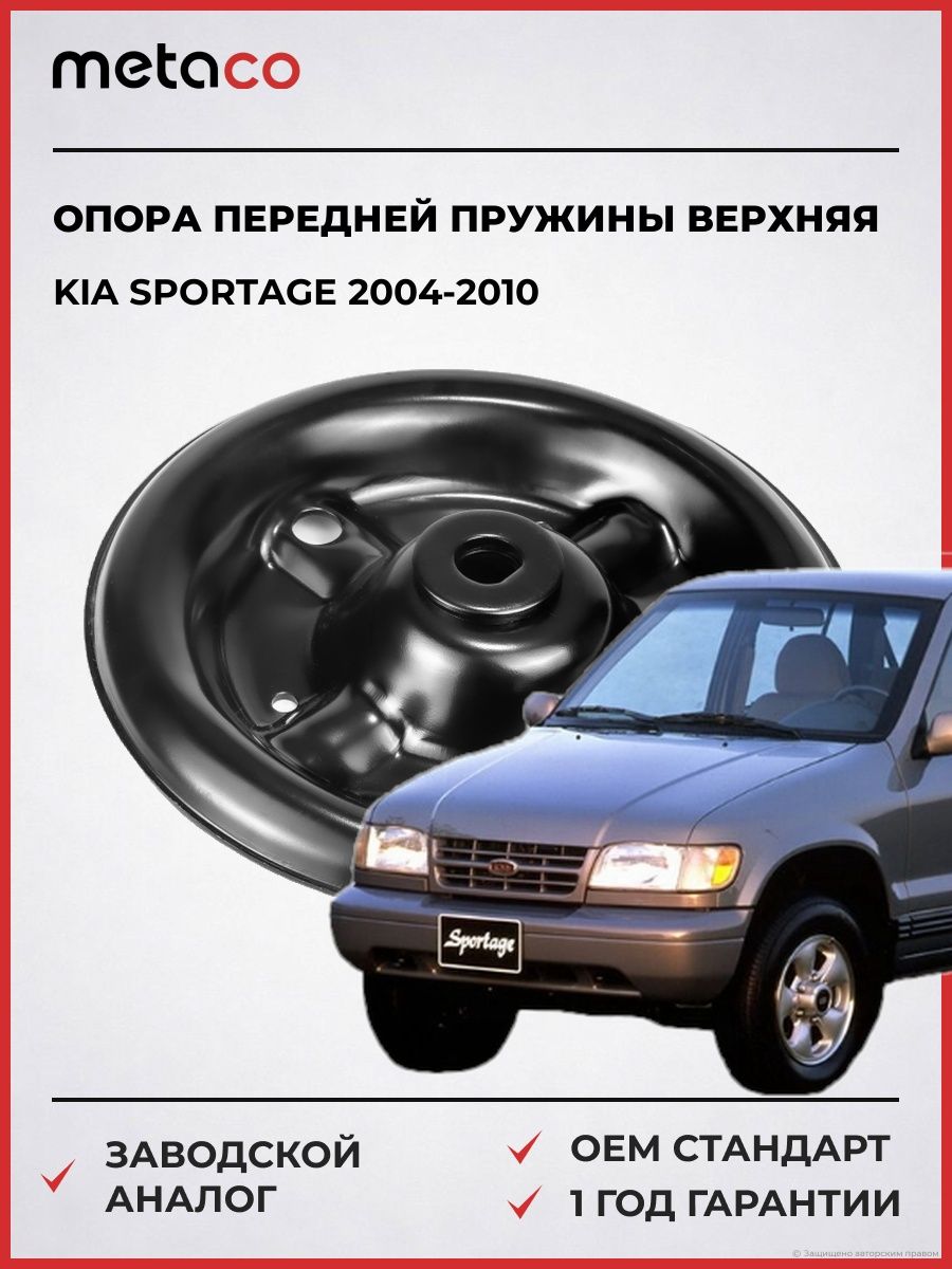 Опора передней пружины верхняя METACO 4620019 Киа Спортейдж KIA Sportage 2004-2010