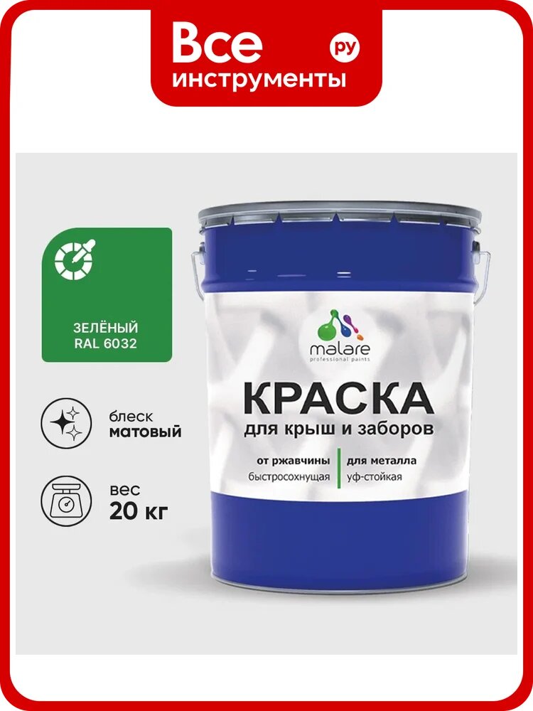 Краска по металлу MALARE для крыш и заборов, по ржавчине, быстросохнущая, износостойкая, матовая, зеленый, 20 кг КМЗ6032М2000