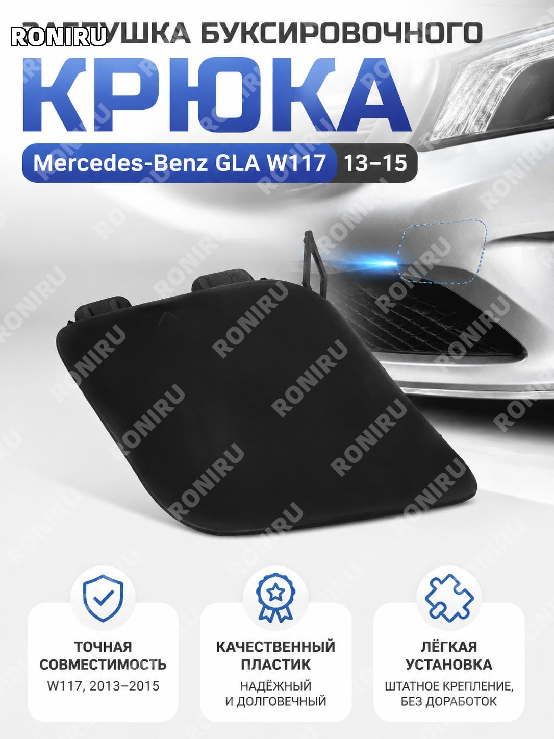 Крышка буксировочного крюка переднего бампера Mercedes-Benz GLA W117 2013-2015 1178851222 для замены детали авто