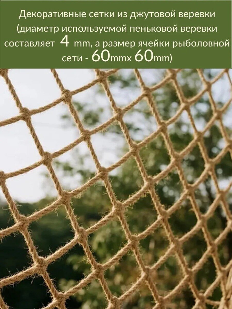 Декоративная джутовая сетка для интерьера, 230x200 см, ячейка 6x6 см